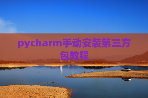 pycharm手动安装第三方包教程