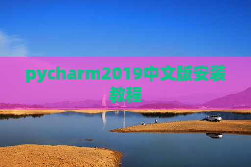 pycharm2019中文版安装教程